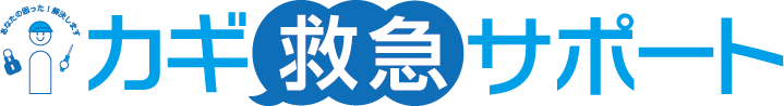 カギ救急サポート