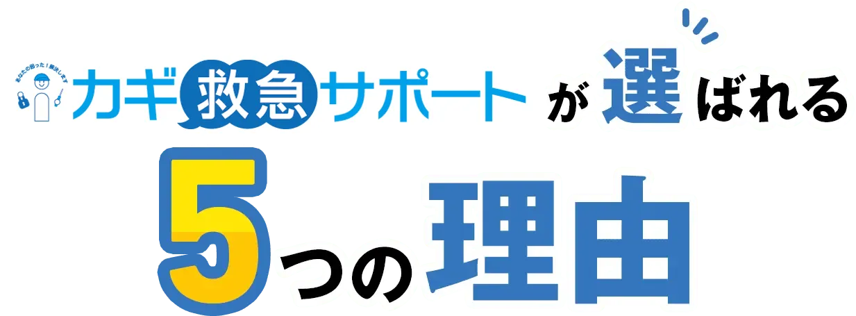 カギ救急サポートが選ばれる5つの理由