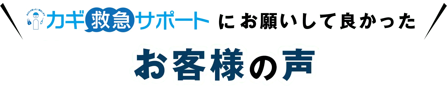カギ救急サポートにお願いして良かった お客様の声